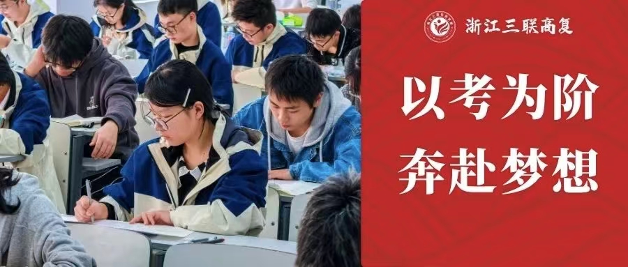 以考为阶 奔赴梦想