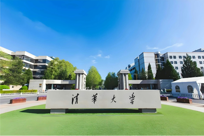 清华大学