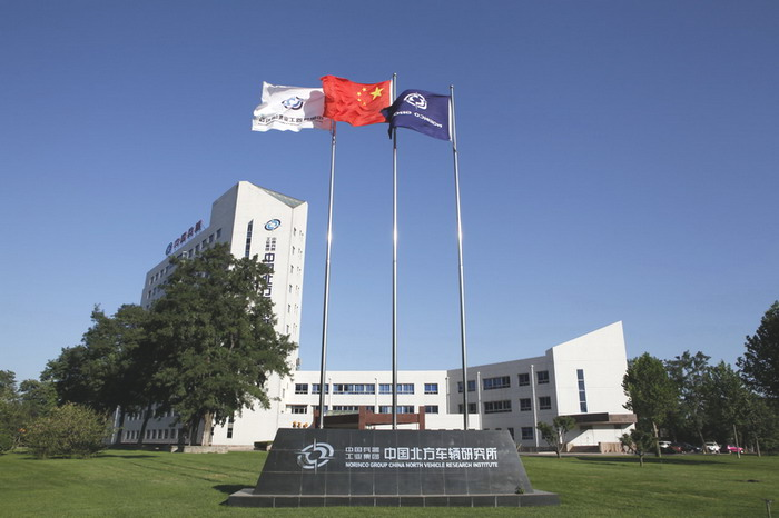 中国北方车辆研究所