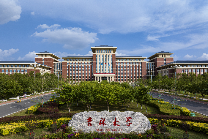 吉林大学
