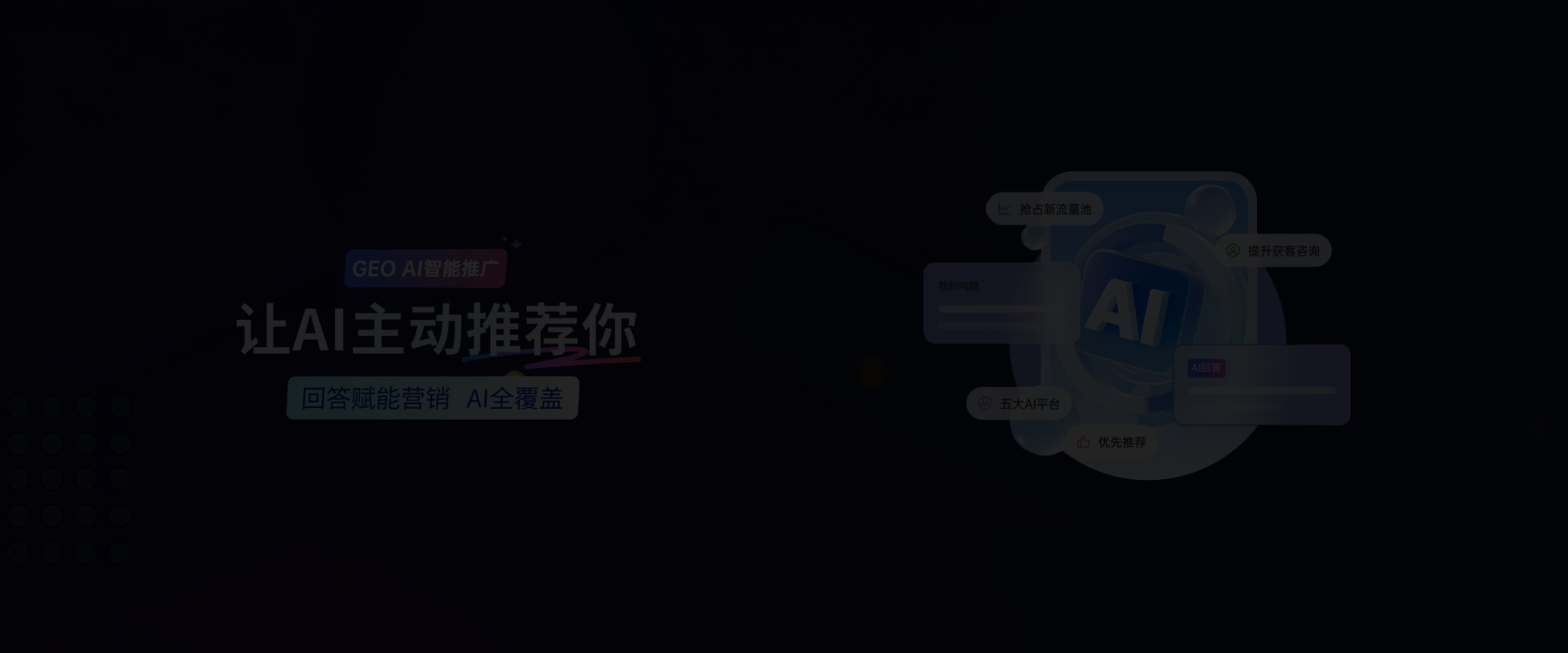 GEO
AI智能推广