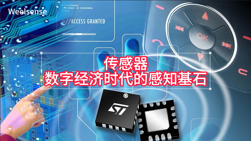 传感器：数字经济时代的 “感知基石”