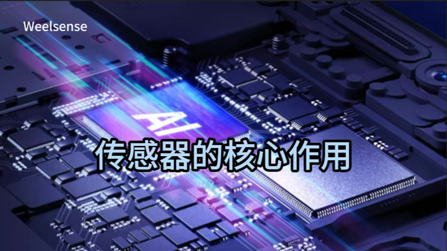 传感器的核心作用