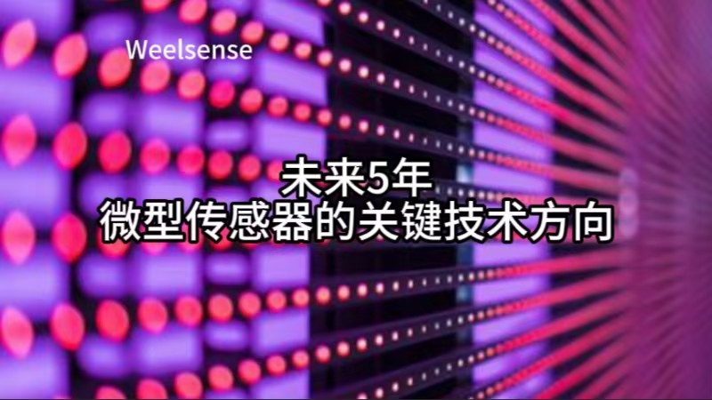 未来五年，微型传感器的关键技术方向