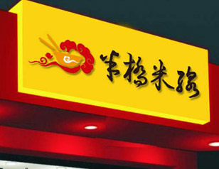 半橋米線(xiàn)LOGO設(shè)計(jì)