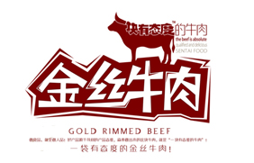 森泰牛肉食品包裝設(shè)計(jì)