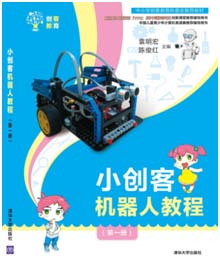 小创客机器人教程第一册 全国第一本创客教育教材 清华大学出版