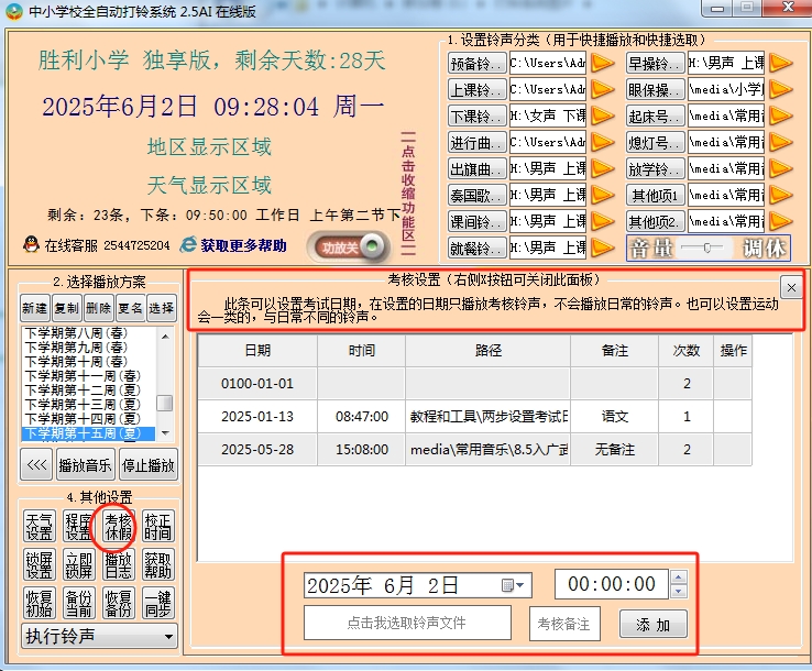 关于期末考试期间每日一播打铃系统调试及使用的重要提示