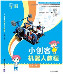 小创客机器人教程第二册 全国创客教育教材 清华大学出版