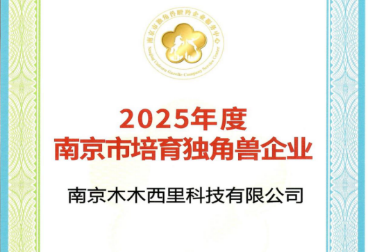 木木西里荣获“2025年度南京市培育独角兽企业”荣誉称号