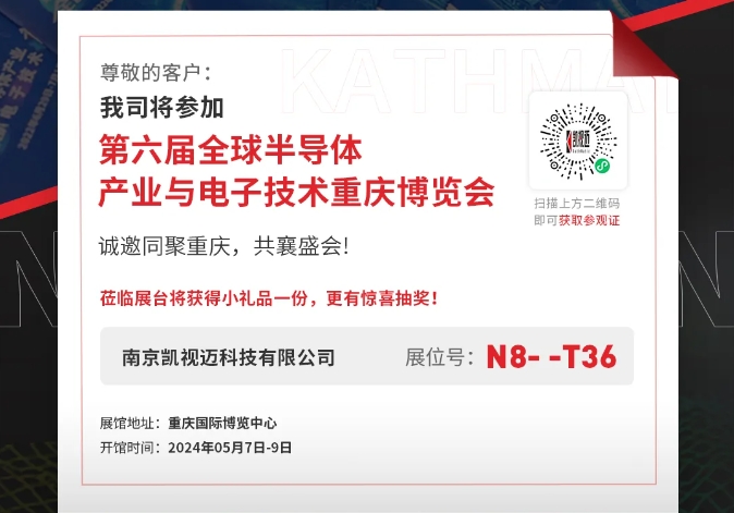 凯视迈与您相约第六届全球半导体产业与电子技术重庆博览会