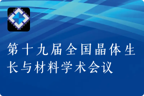 第十九届全国晶体生长与材料学术会议回顾