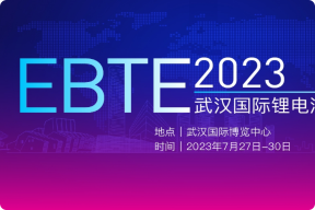 EBTE2023武汉国际锂电池工业展览会