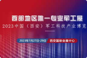 中国(西安)军工科技产业博览会回顾