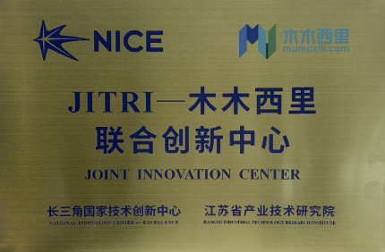 南京木木西里科技有限公司与长三角国家技术创新中心共建JITRI-木木西里联合创新中心