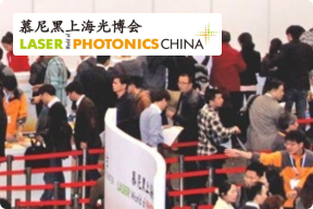 第十七届慕尼黑上海光博会回顾