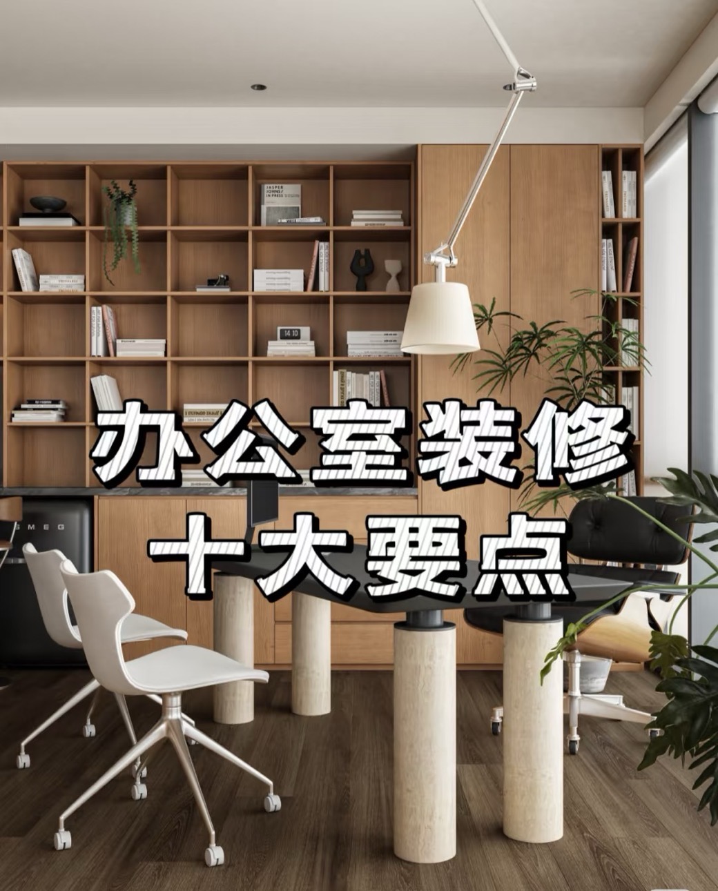 办公室装修设计中不可忽视的十大要点！