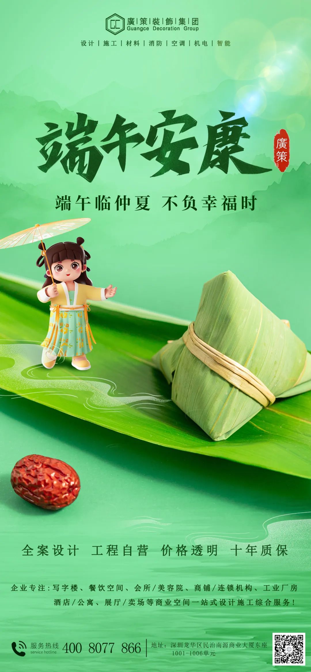 端午安康丨广策装饰邀您 “粽” 享商业空间新价值​，助您事业腾飞！