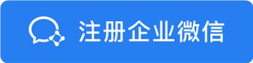注册企业微信