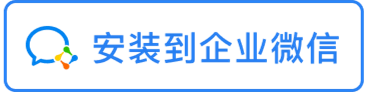 安装到企业微信