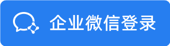 企业微信登录