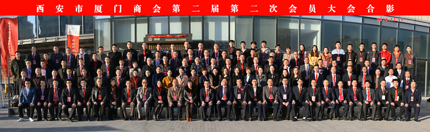 热烈祝贺西安市厦门商会第二届第二次会员大会胜利召开