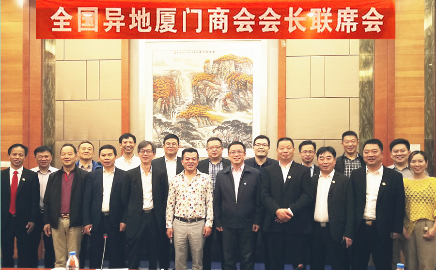 全国异地厦门商会会长联席会昨日在贵阳召开