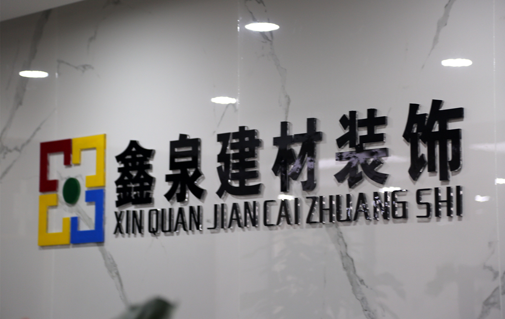 西安鑫泉建材装饰工程有限公司