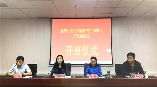 西安市社会组织新任党组织书记示范培训班开班