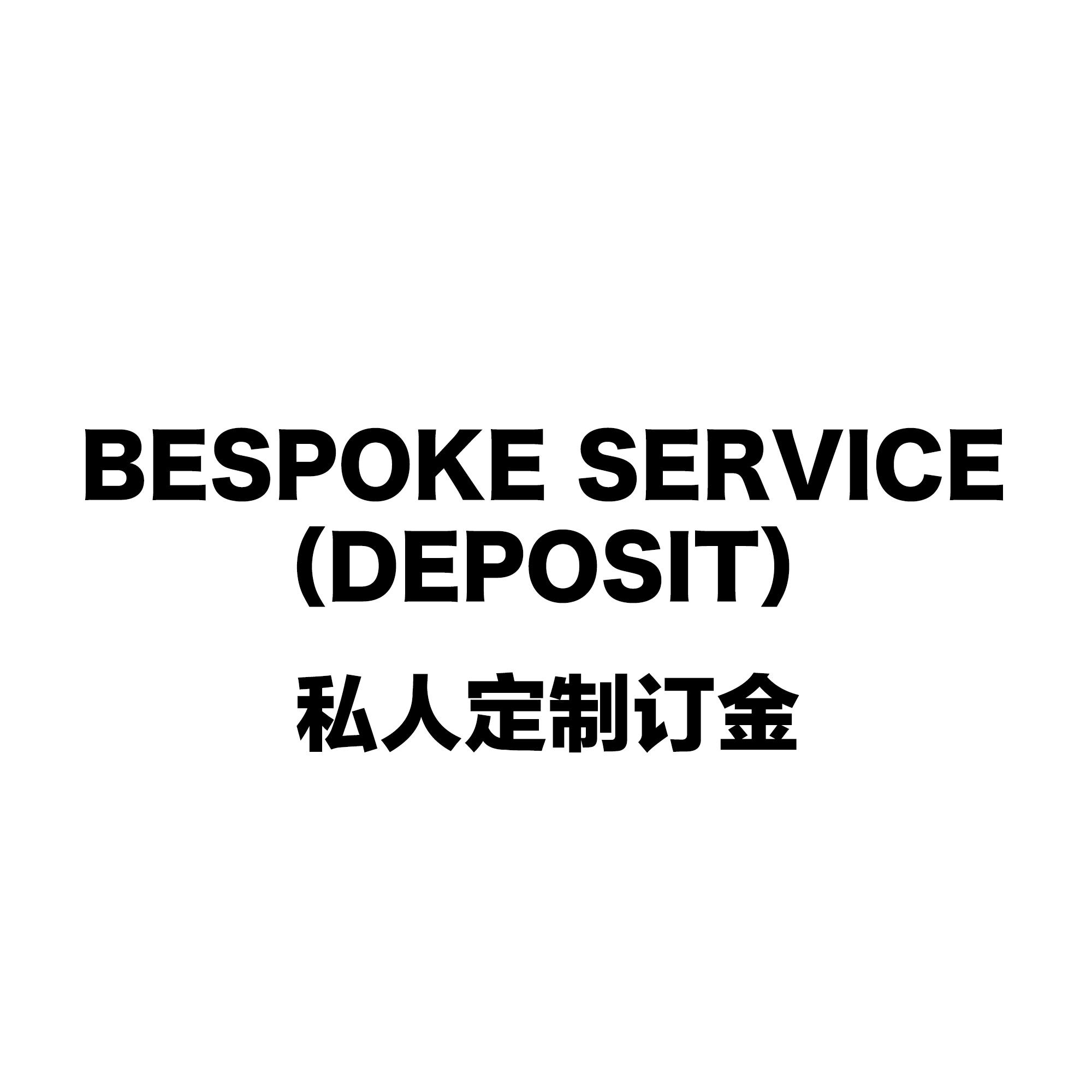 Bespoke Service（Deposit）| 私人订制（订金）
