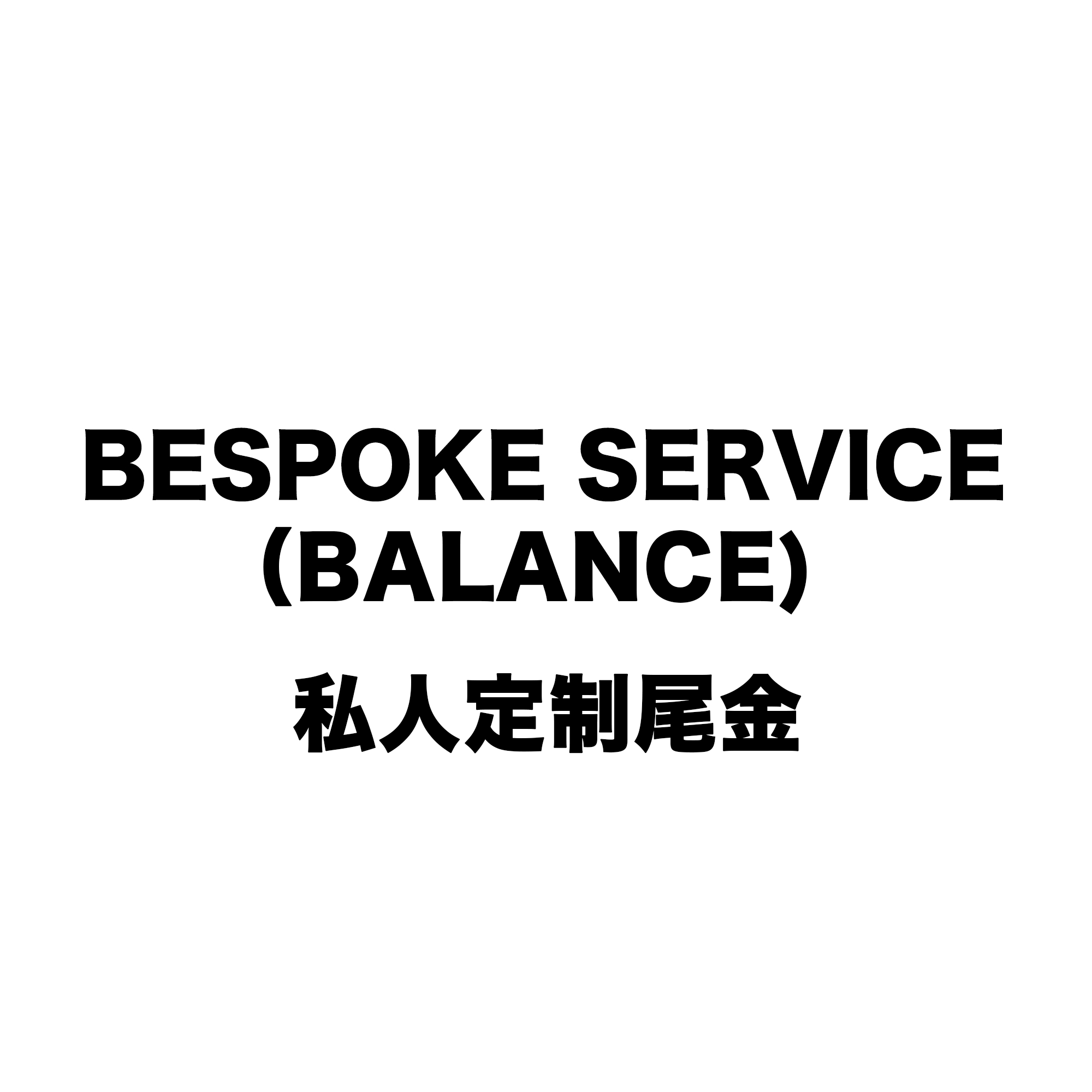 Bespoke Service（Balance）私人定制（尾金+万能金）