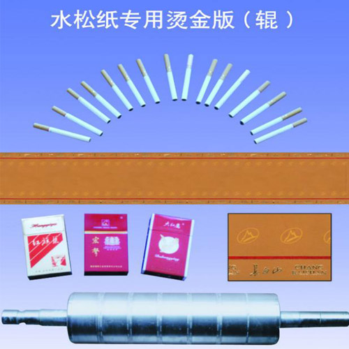 水松纸专用烫金版（辊）