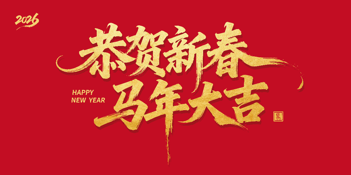 2026蓄势待发，迎接挑战！