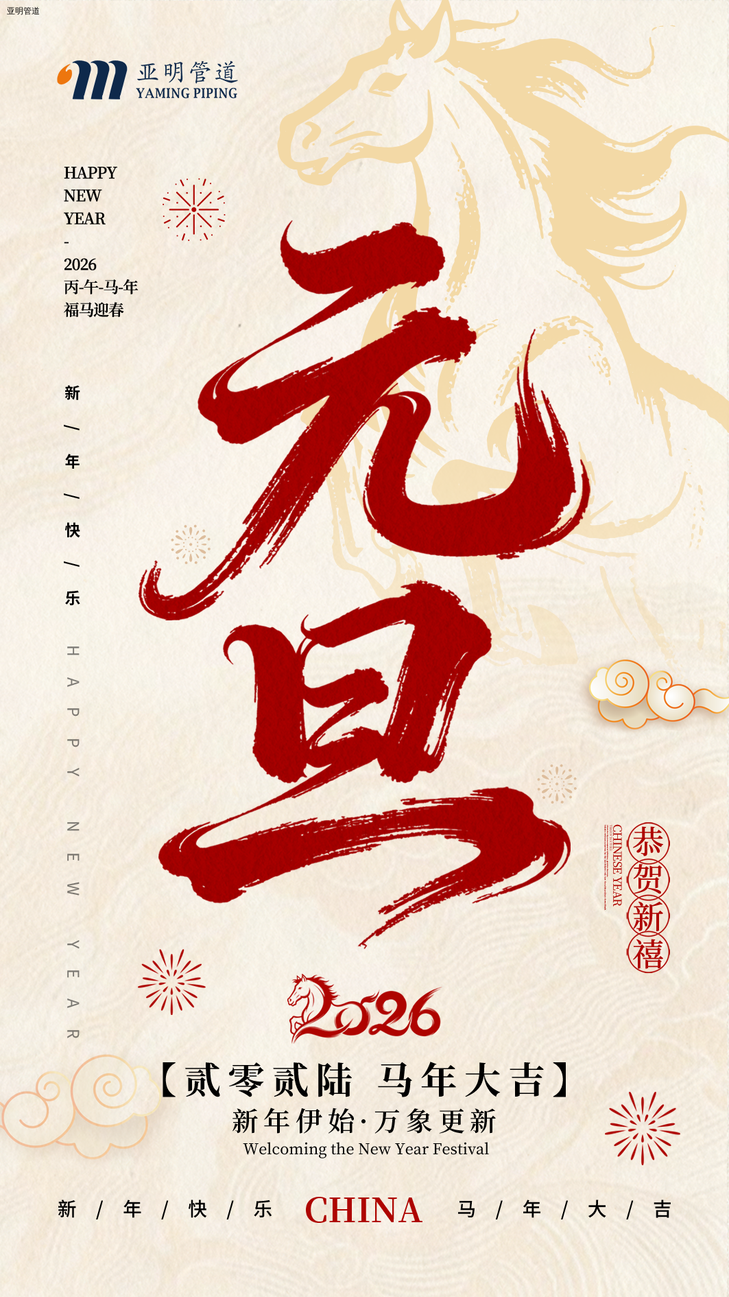 以梦为马，不负韶华！2026新征程起航！