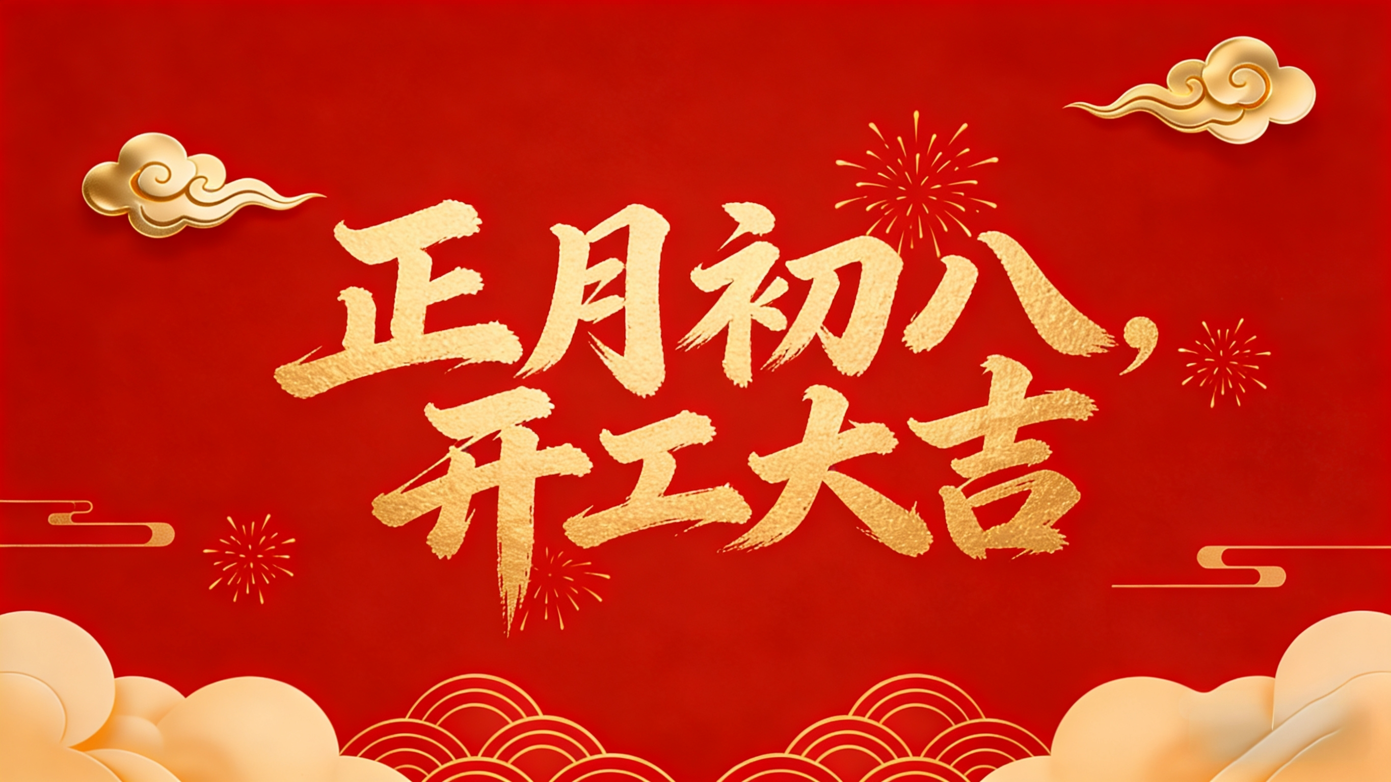 开工大吉！策马启新程，聚力向未来