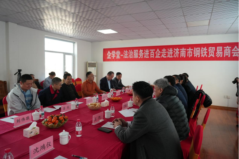 “企学堂——法治服务进百企”活动走进济南市钢铁贸易商会