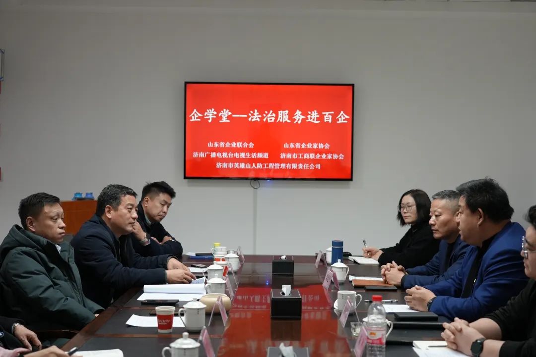 企学堂——济南广电联合多部门开展“法治服务进百企”活动