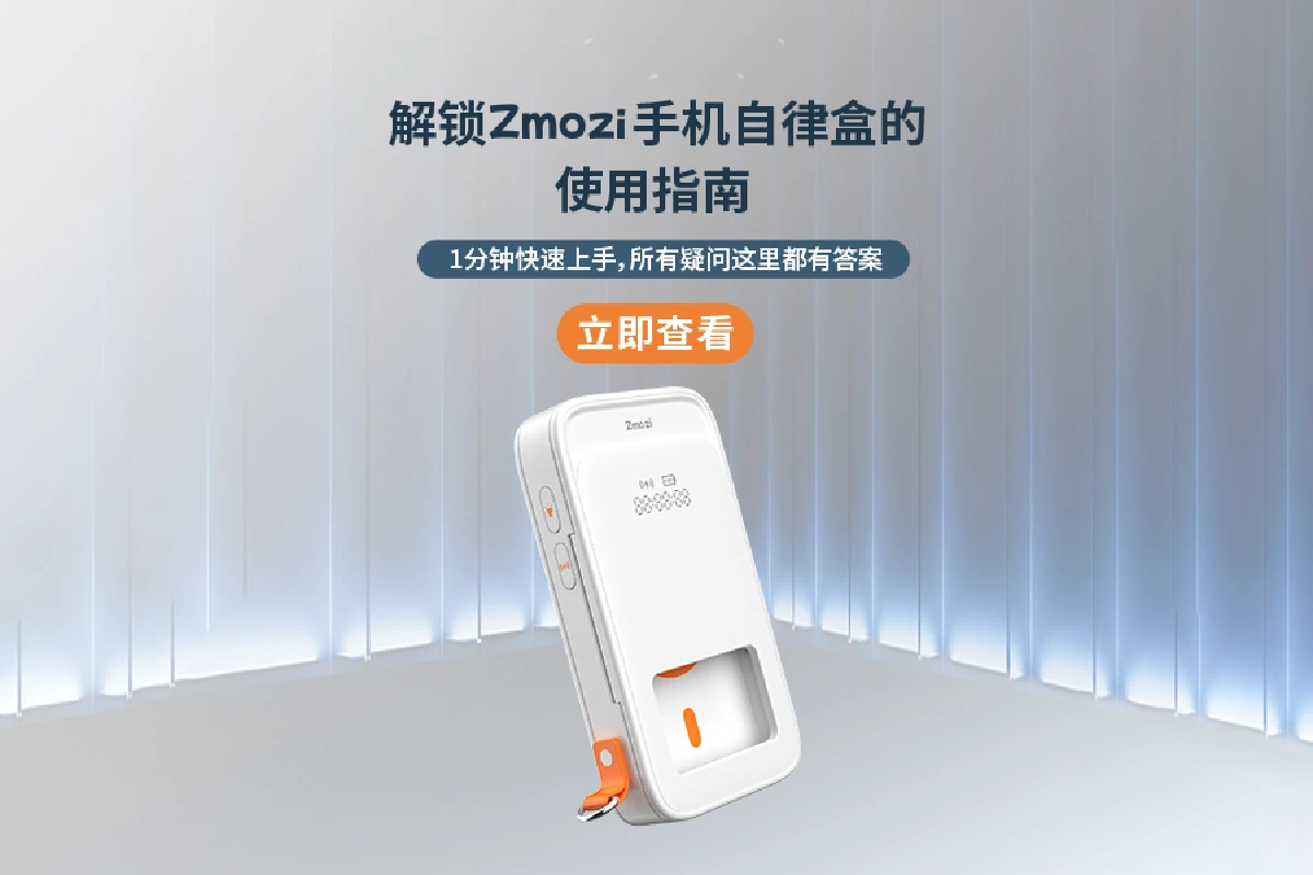 您有一份手机自律盒使用指南待查收