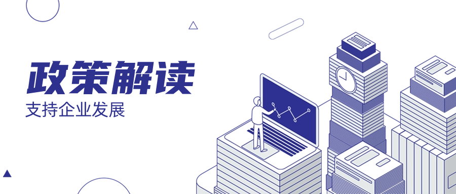 青藤政策汇编丨最高10万元！2021年同安区受疫情影响小微企业贷款贴息政策兑现！