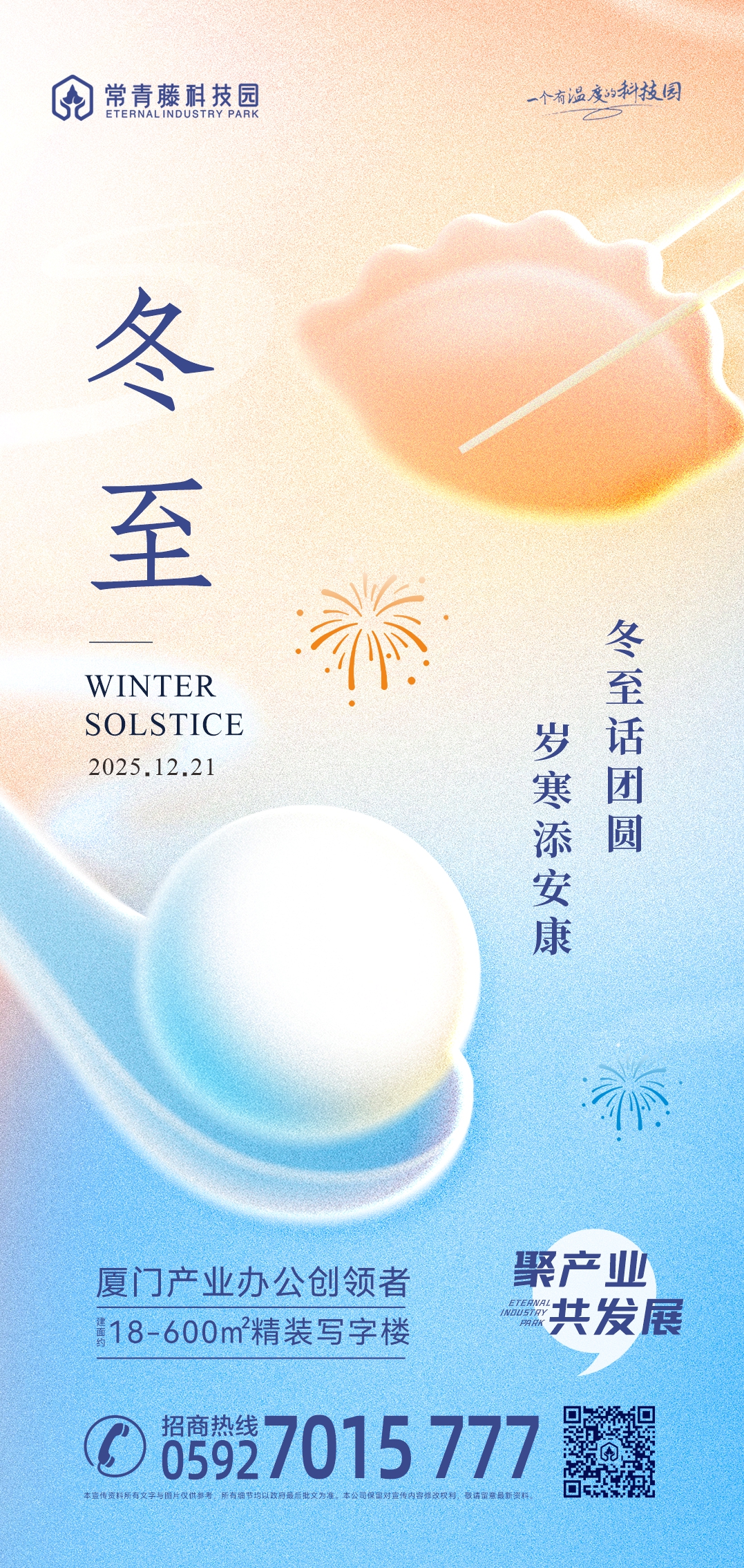 冬至丨冬至话团圆 岁寒添安康