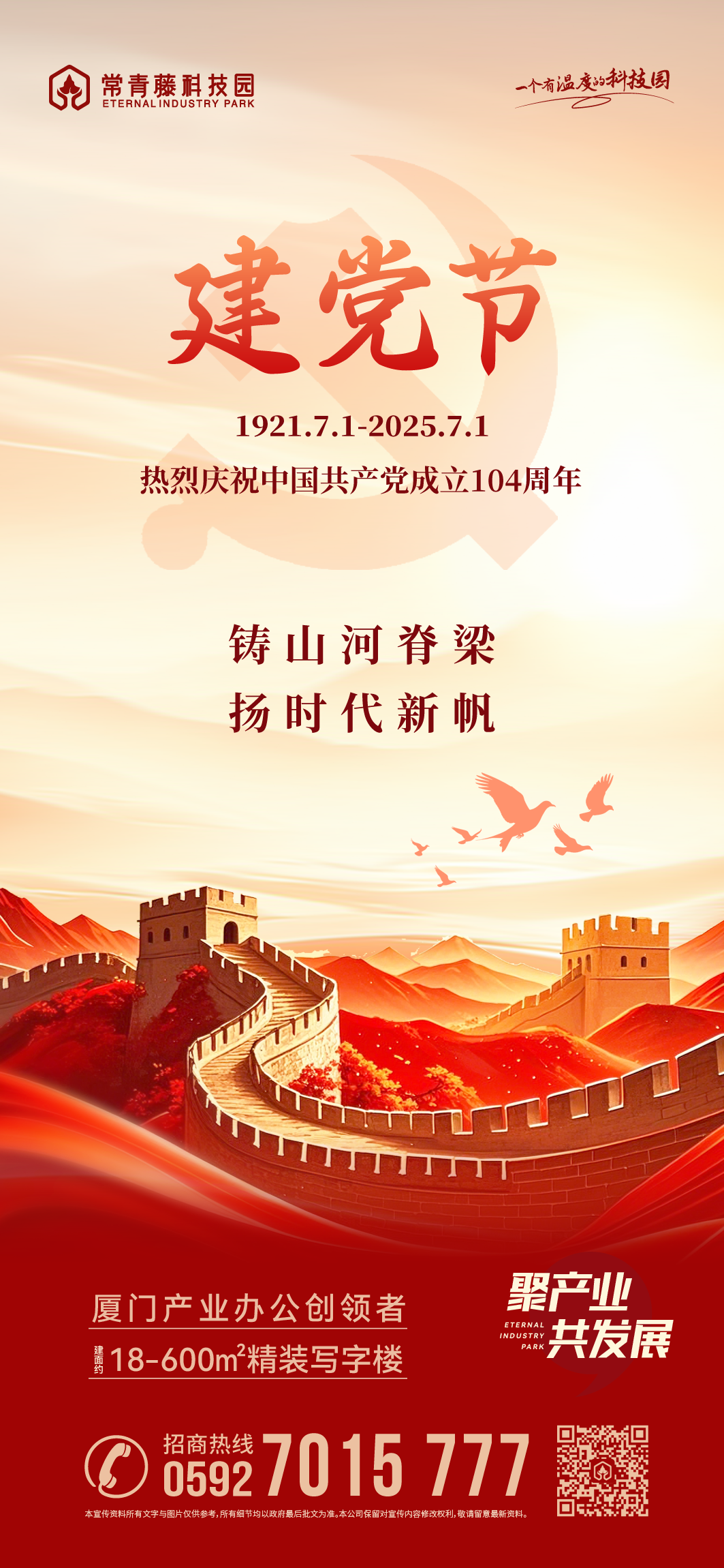 建党节丨铸山河脊梁 扬时代新帆