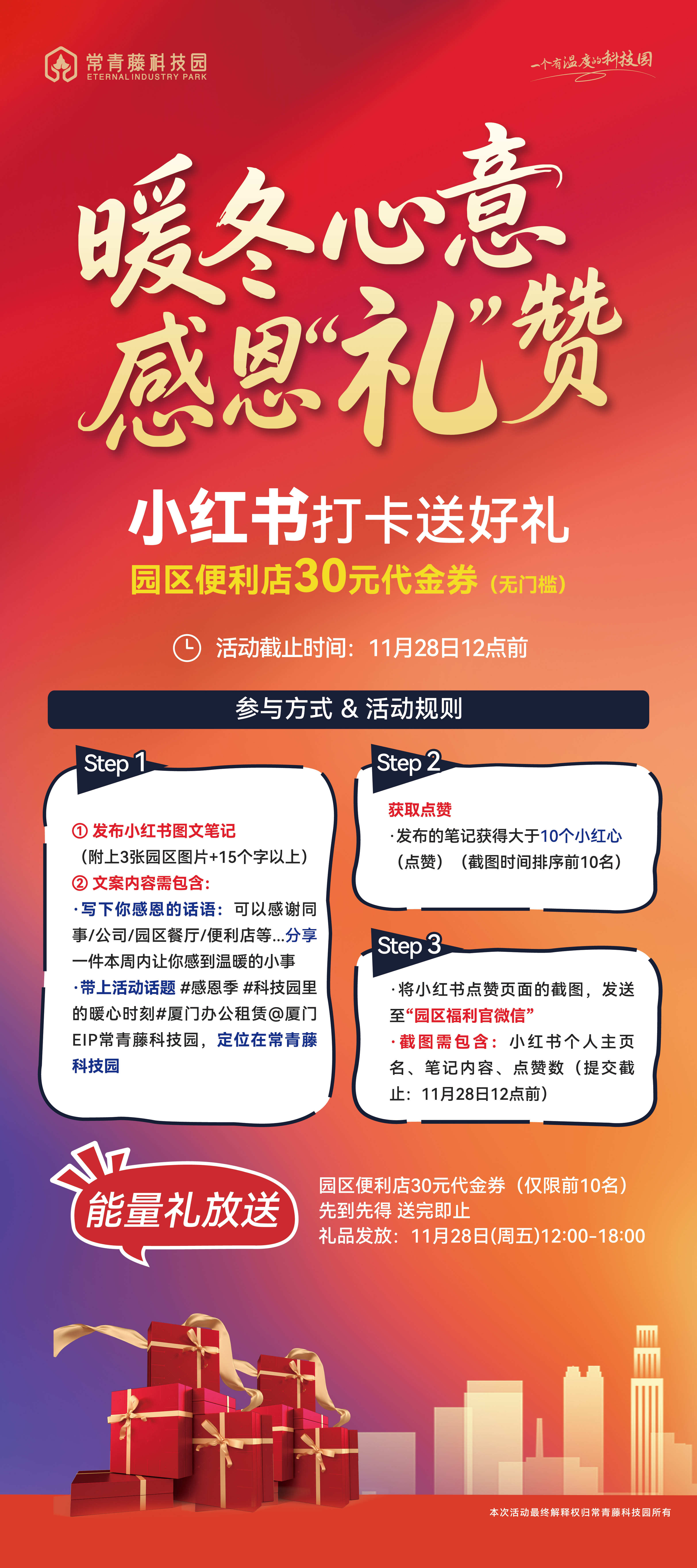青藤资讯丨常青藤科技园感恩好礼大放送，小红书打卡获无门槛代金券，先到先得！（活动截至11.28）
