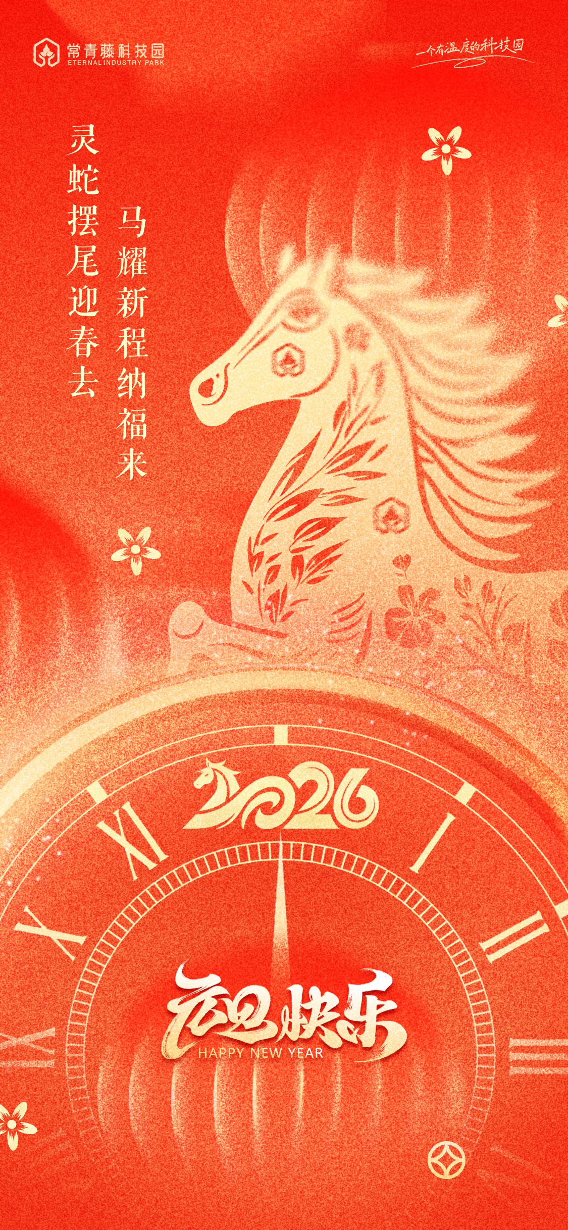 元旦丨灵蛇摆尾迎春去 马耀新程纳福来