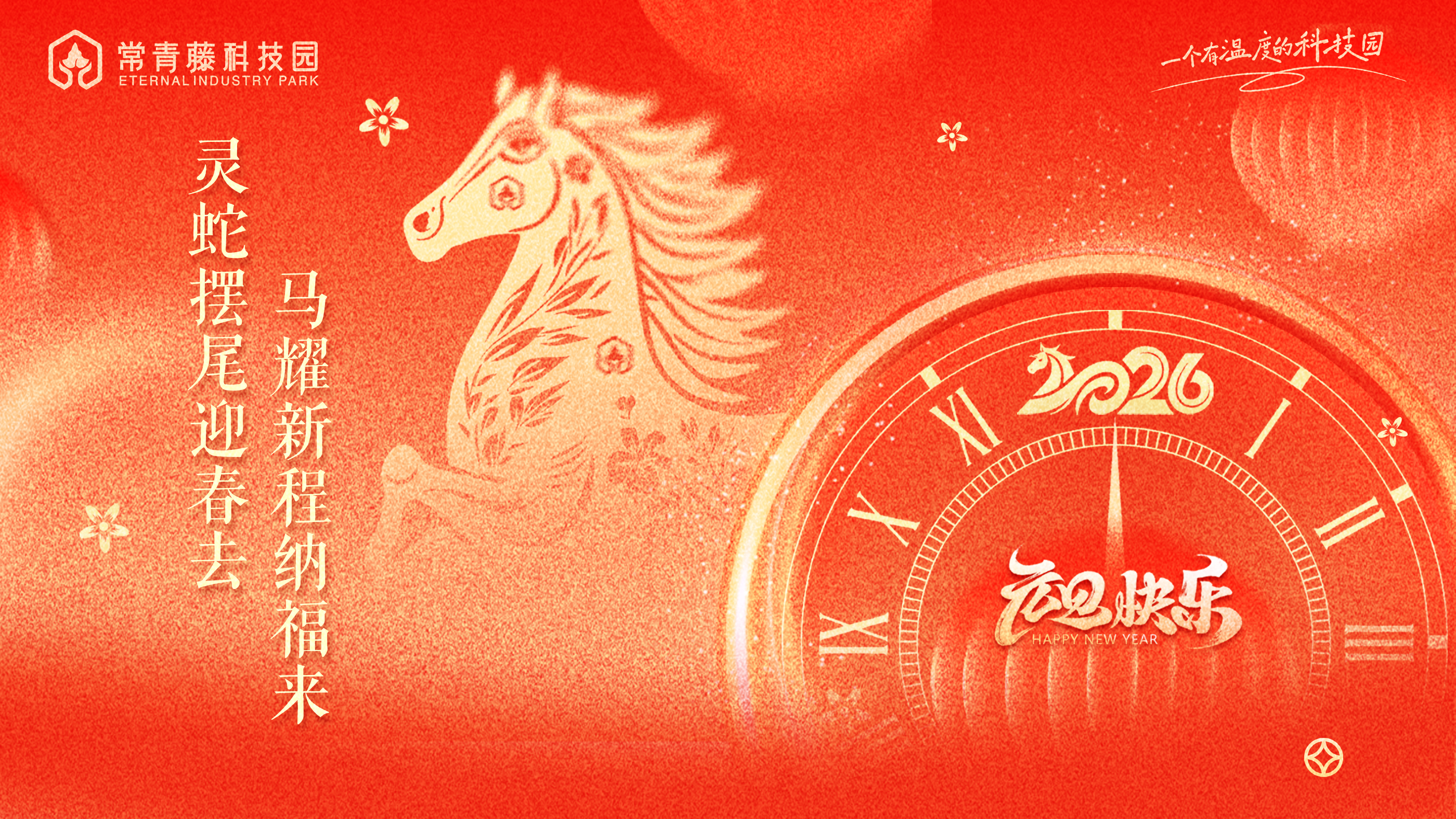 新元肇启·万象更新丨常青藤科技园董事长蔡志彬先生致2026新年贺词