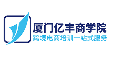 跨境电商3