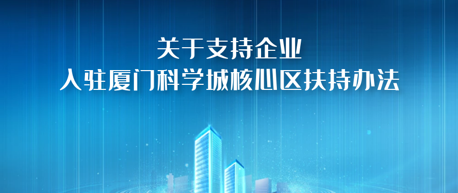 青藤产业频道丨厦门科学城建设再迎政策利好！企业入驻，租金或全免！更多扶持措施→