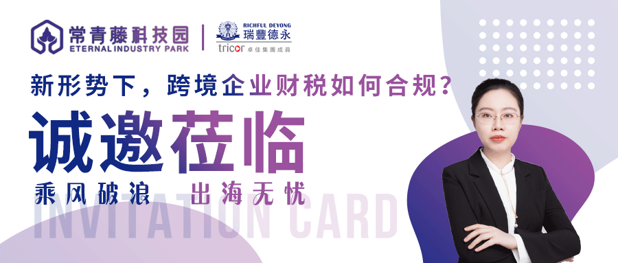 青藤资讯丨园区活动预告：跨境企业财税合规线下沙龙