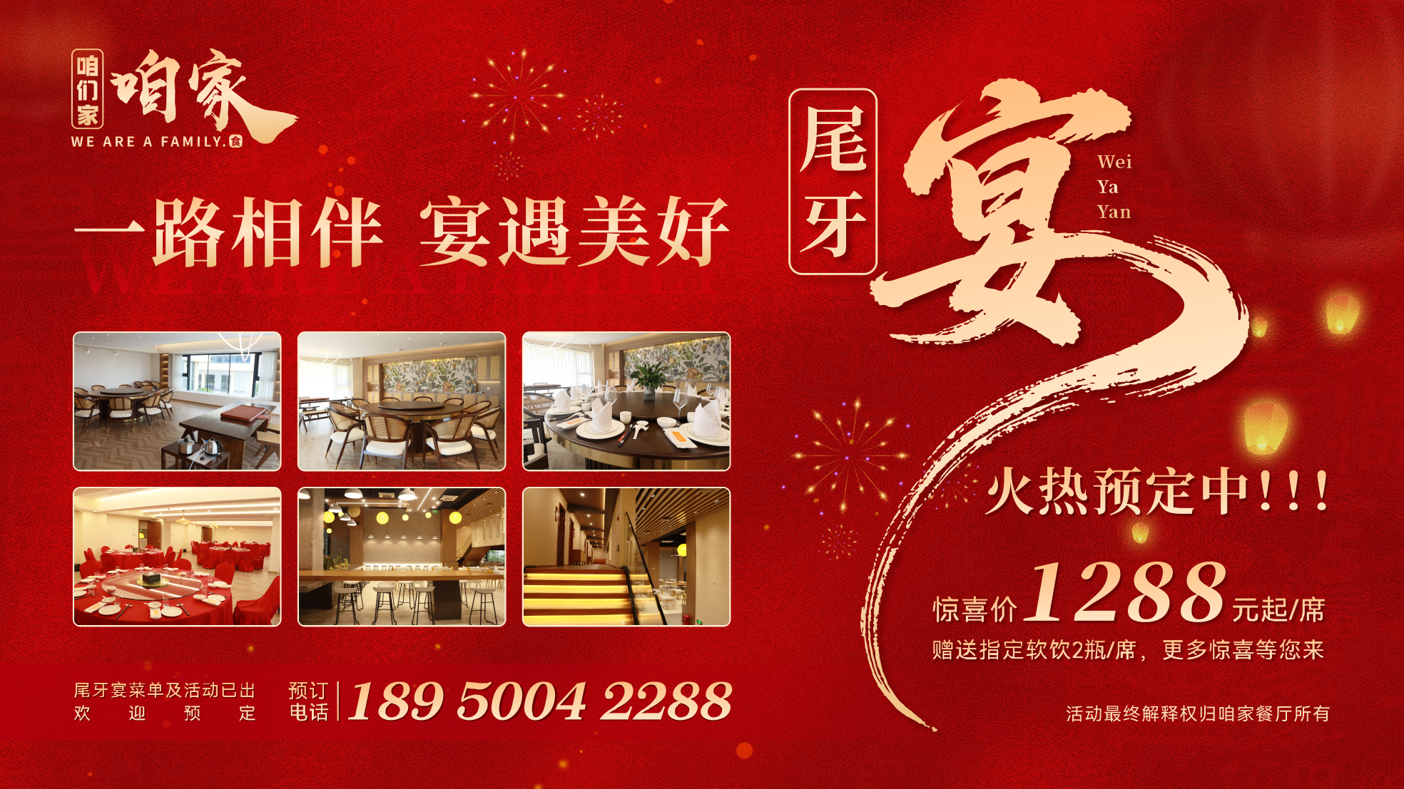 青藤资讯丨咱家餐厅尾牙宴火热预订，1288元/席起，一站式包圆您的年终仪式感！