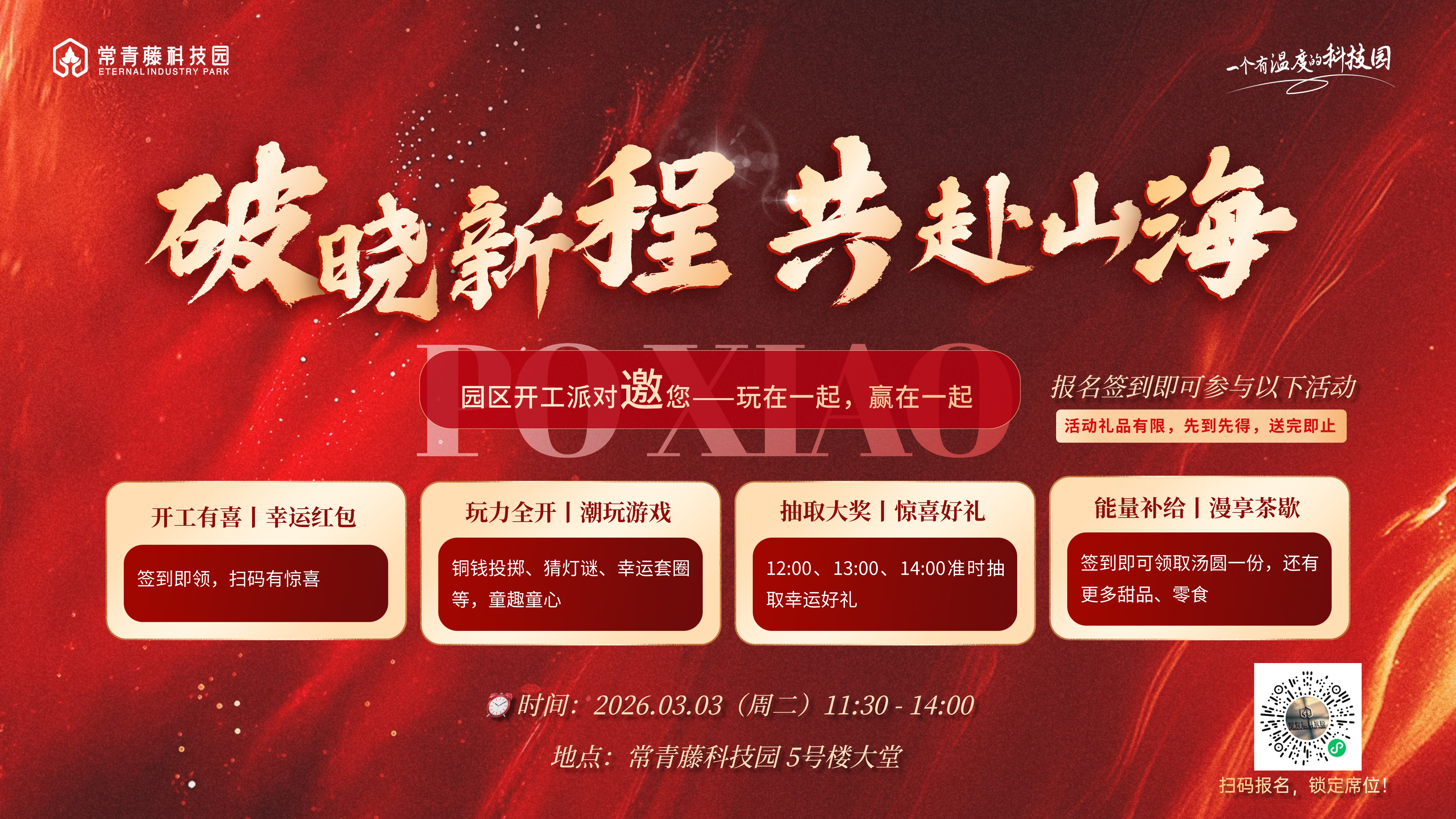 青藤资讯丨“破晓新程 共赴山海”常青藤科技园2026开工派对嗨不停！相约3月3日红包好礼拿到手软~