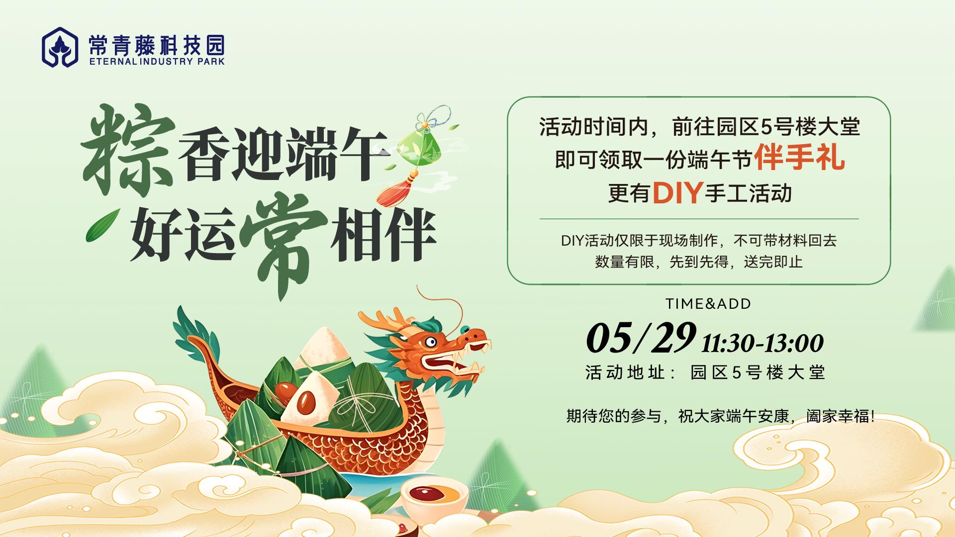 青藤资讯丨活动预告：“粽香迎端午，好运常相伴” 园区端午趣味DIY、伴手礼限时限量放送，邀您共度佳节！